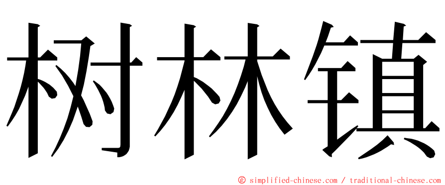 树林镇 ming font