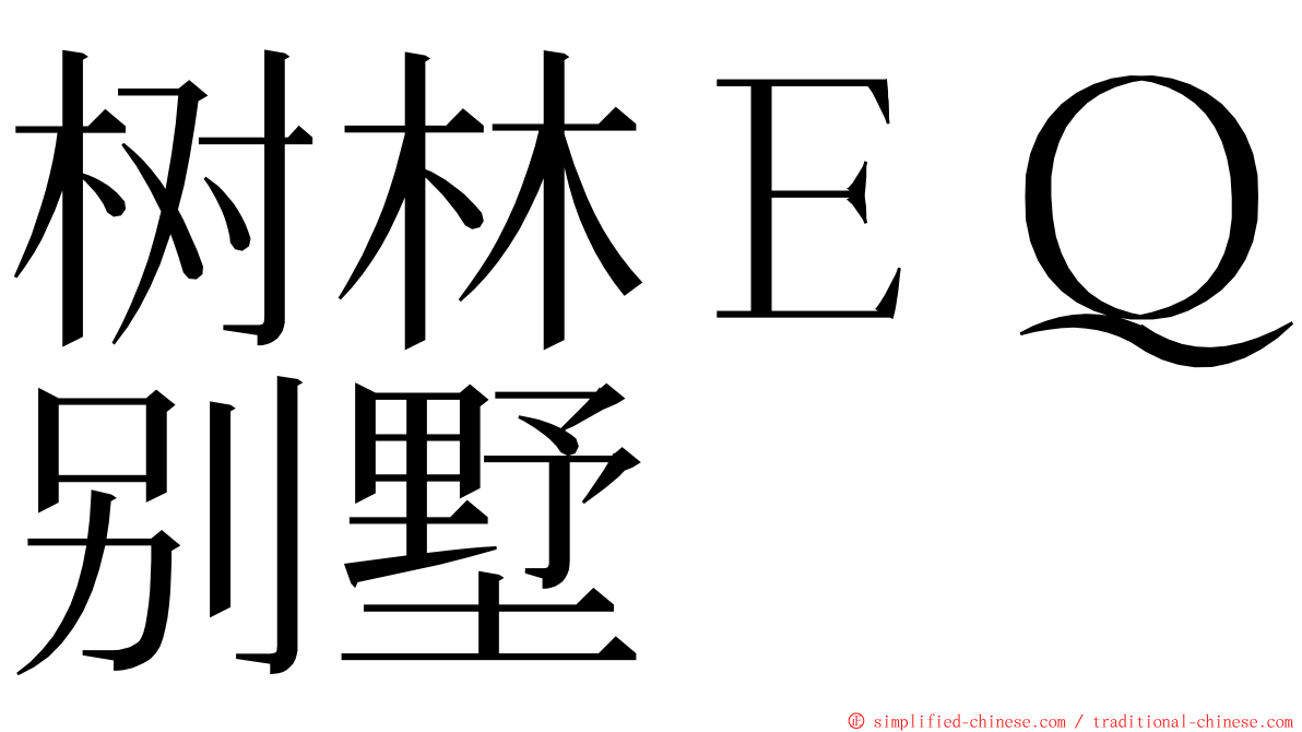 树林ＥＱ别墅 ming font