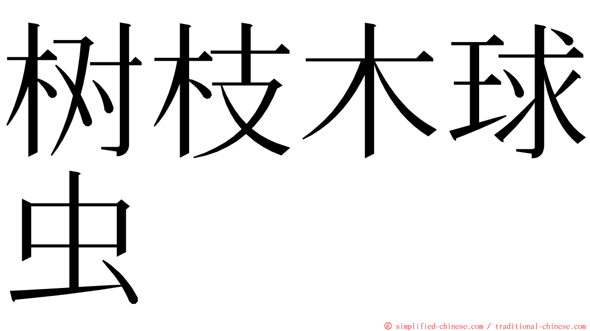 树枝木球虫 ming font