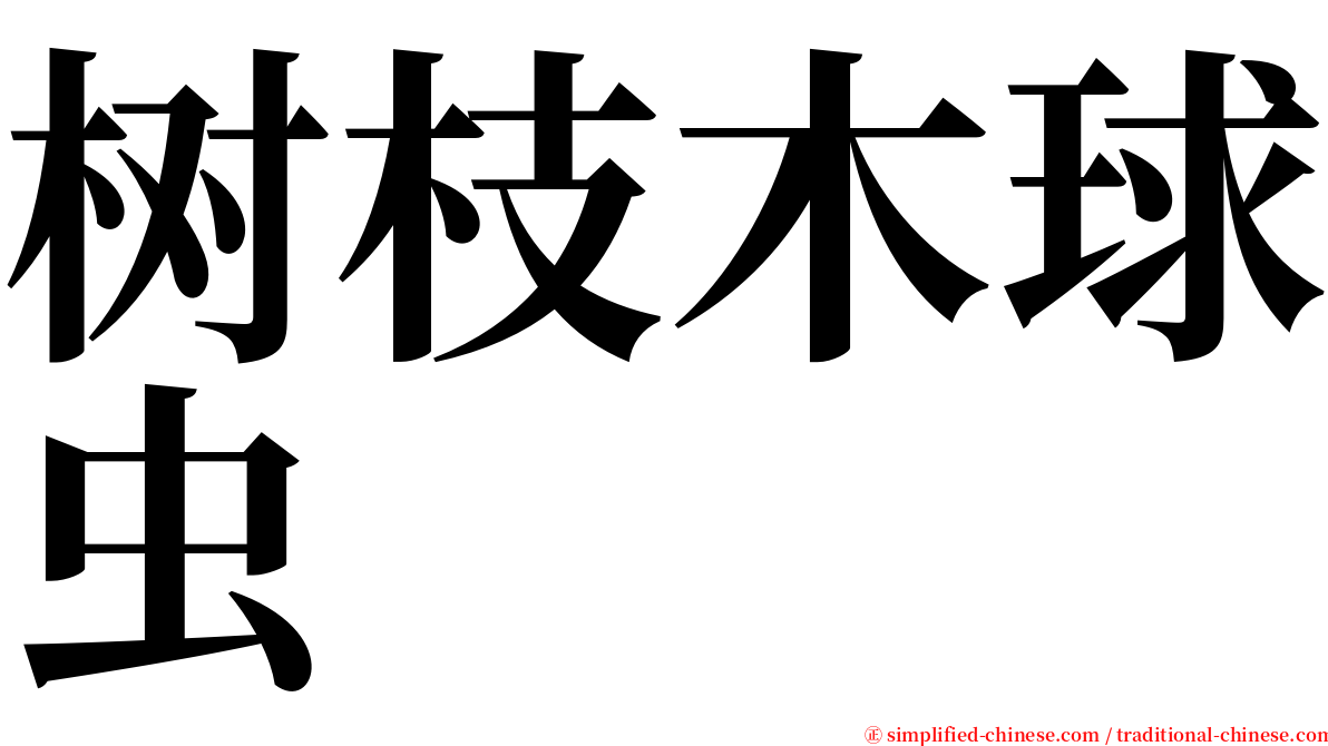 树枝木球虫 serif font