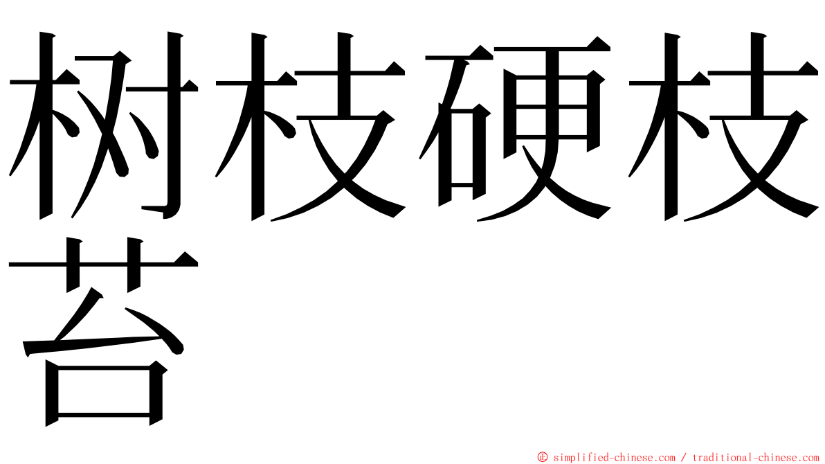 树枝硬枝苔 ming font