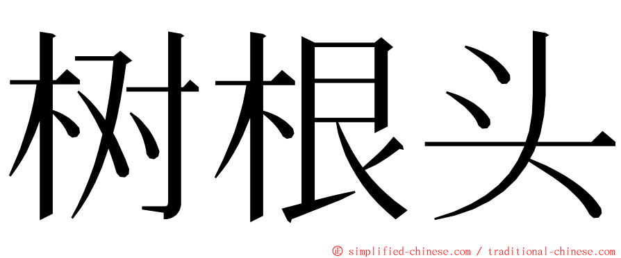 树根头 ming font