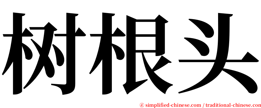 树根头 serif font