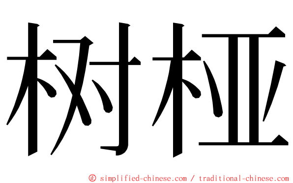 树桠 ming font