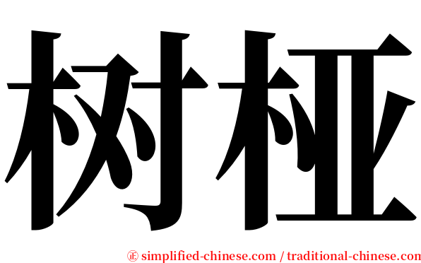 树桠 serif font