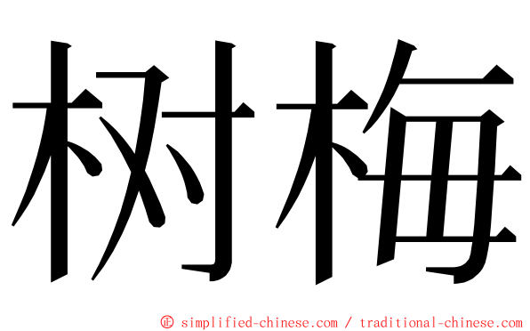 树梅 ming font