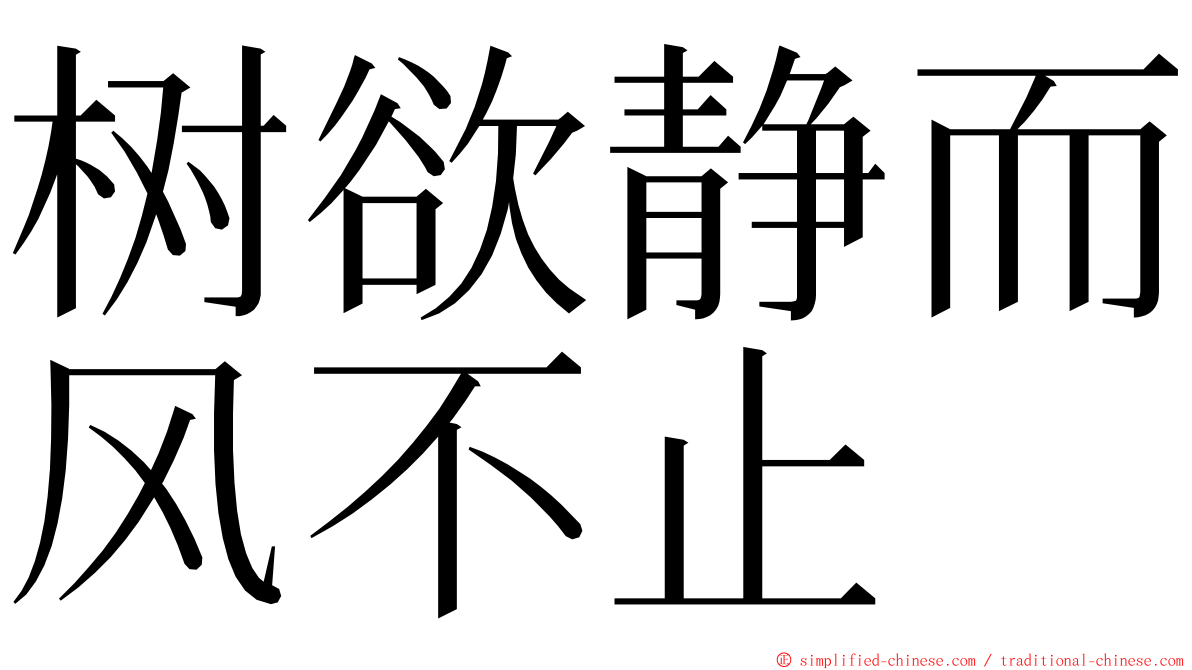树欲静而风不止 ming font