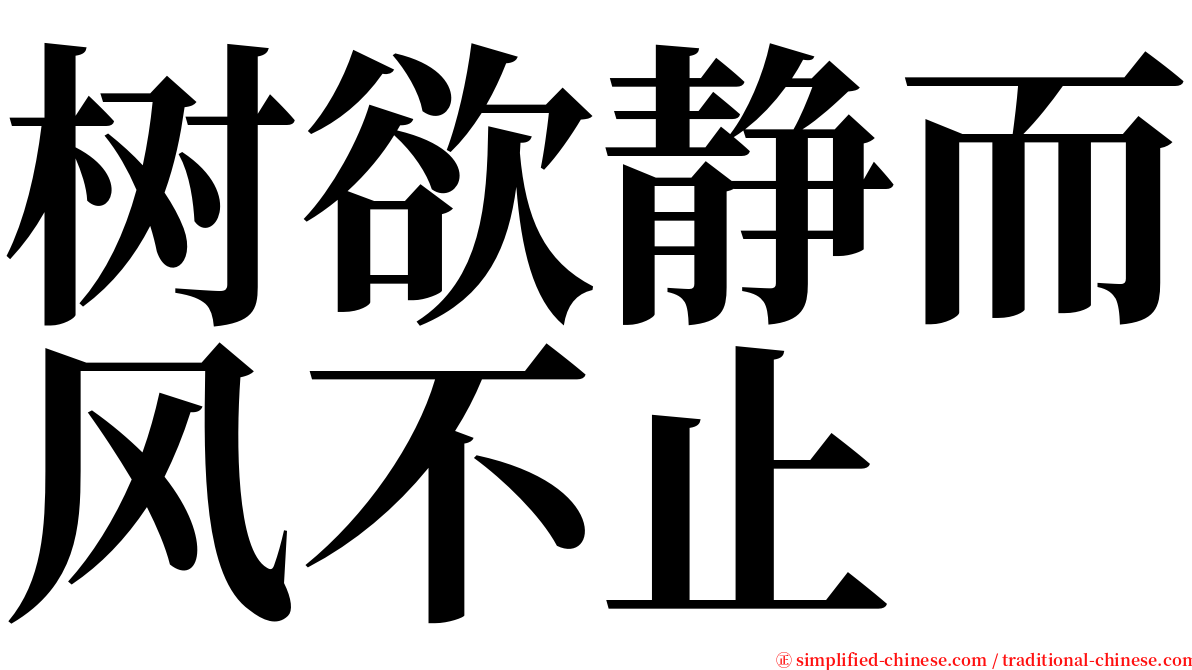 树欲静而风不止 serif font