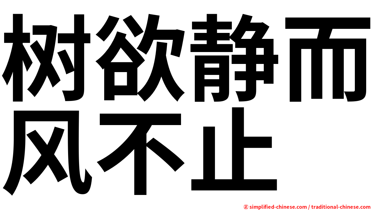 树欲静而风不止