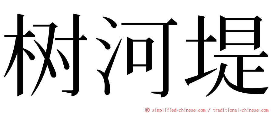 树河堤 ming font