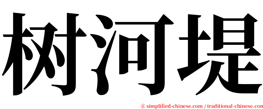 树河堤 serif font