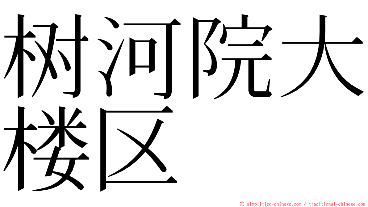 树河院大楼区 ming font