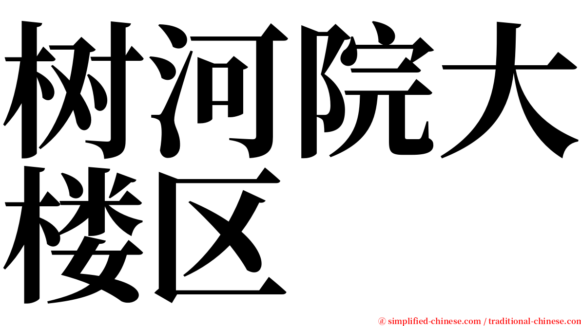 树河院大楼区 serif font