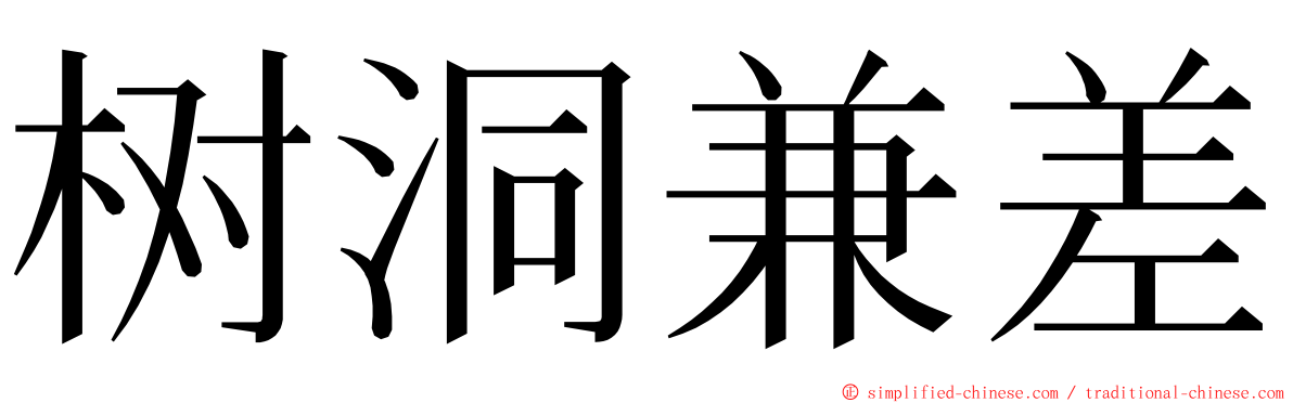 树洞兼差 ming font