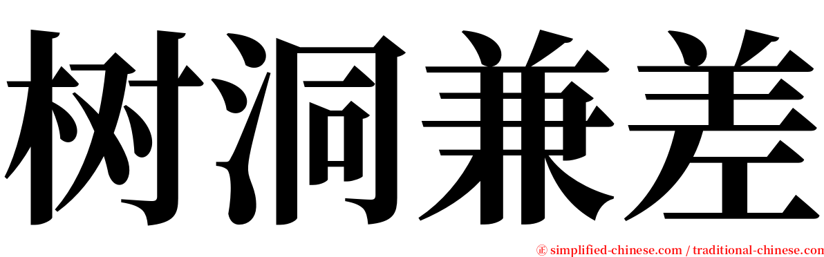 树洞兼差 serif font