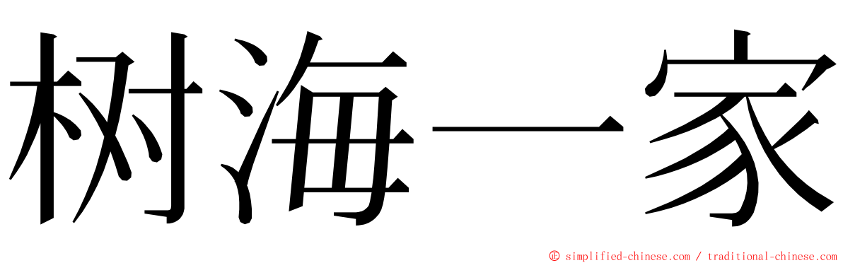 树海一家 ming font