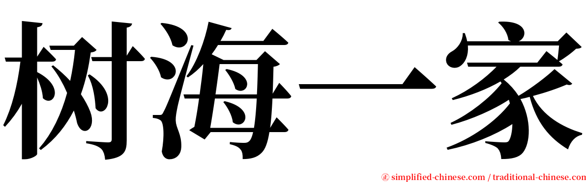 树海一家 serif font