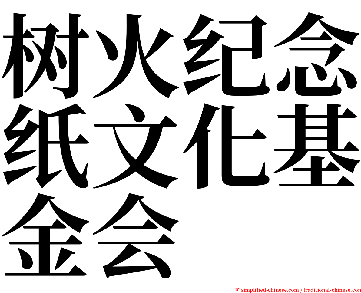 树火纪念纸文化基金会 serif font