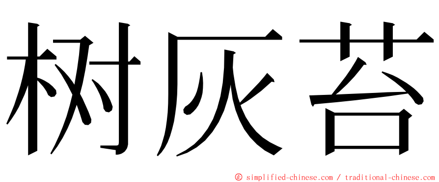 树灰苔 ming font