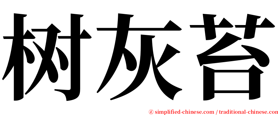 树灰苔 serif font