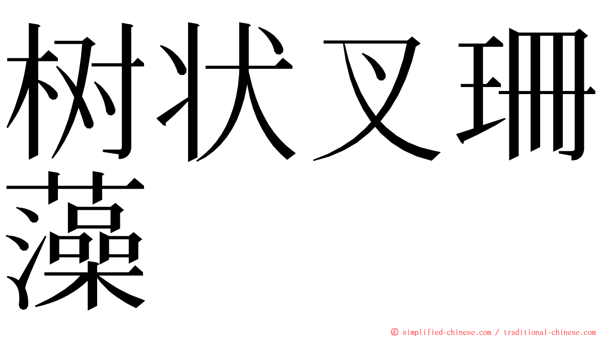 树状叉珊藻 ming font