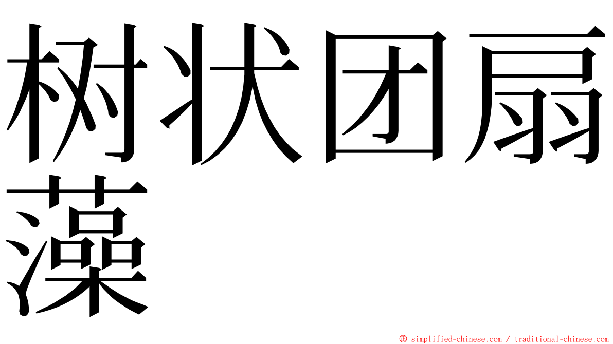 树状团扇藻 ming font