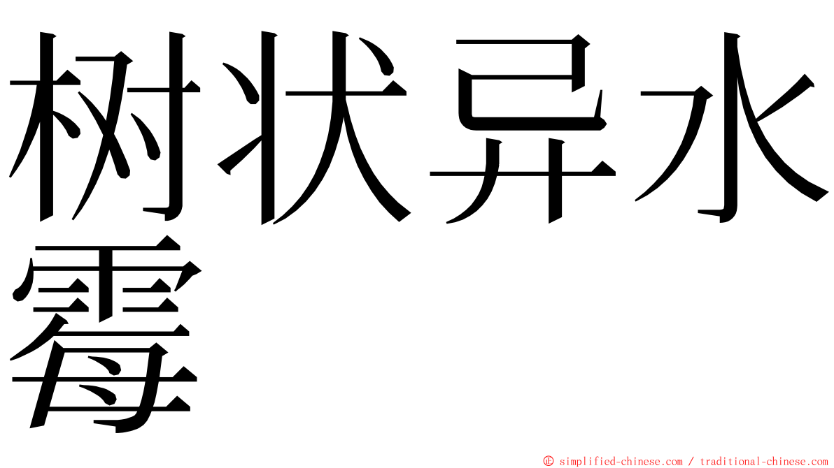 树状异水霉 ming font