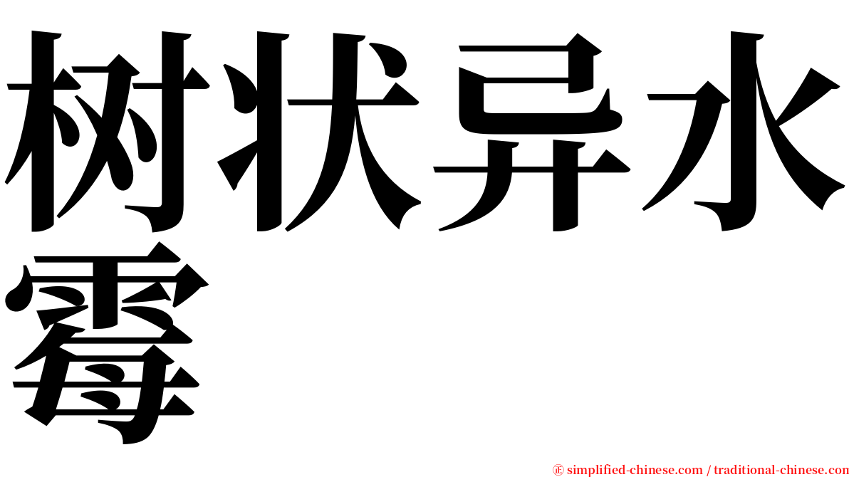 树状异水霉 serif font