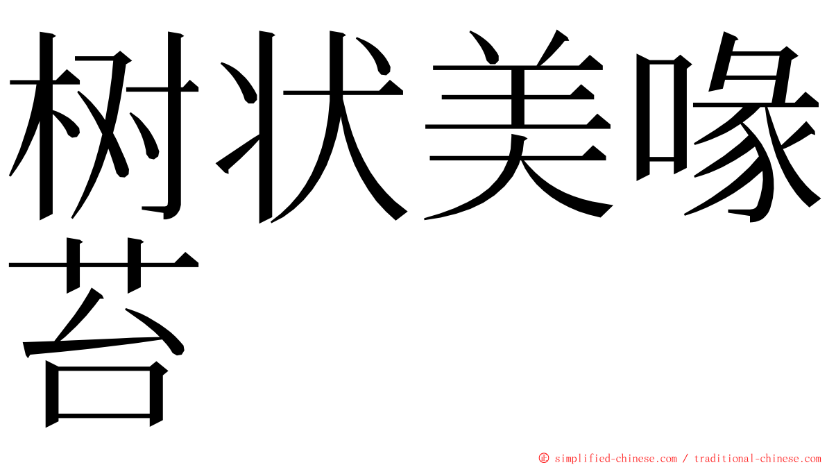 树状美喙苔 ming font