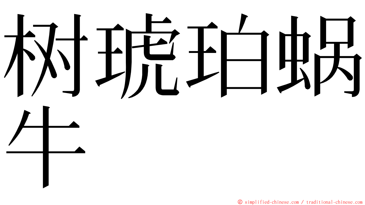 树琥珀蜗牛 ming font