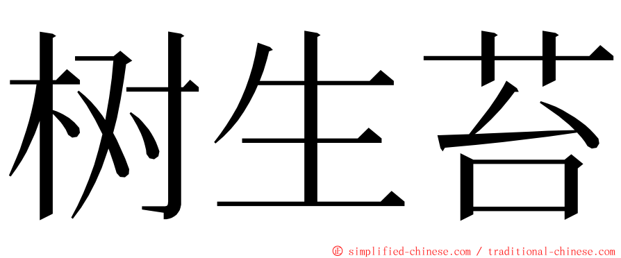 树生苔 ming font