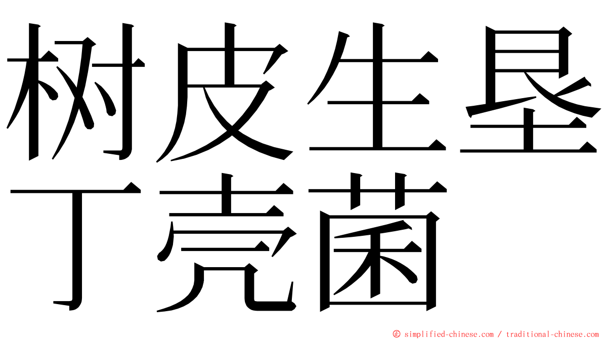 树皮生垦丁壳菌 ming font