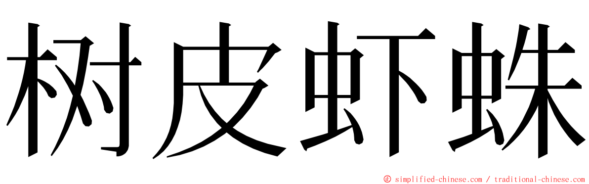 树皮虾蛛 ming font
