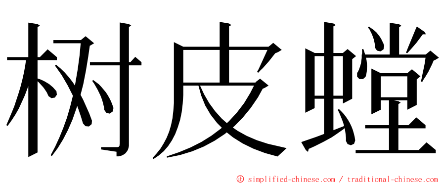 树皮螳 ming font