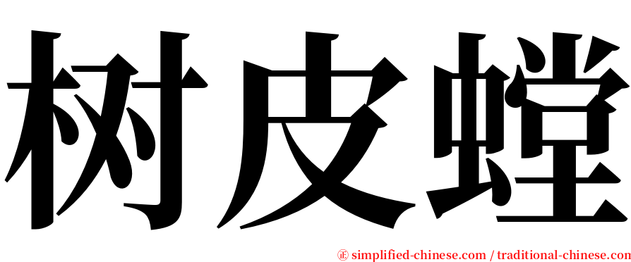 树皮螳 serif font