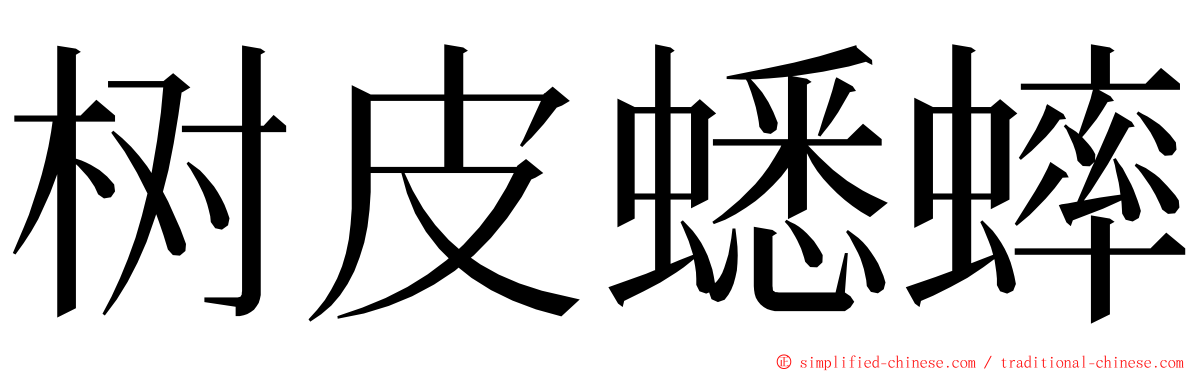 树皮蟋蟀 ming font