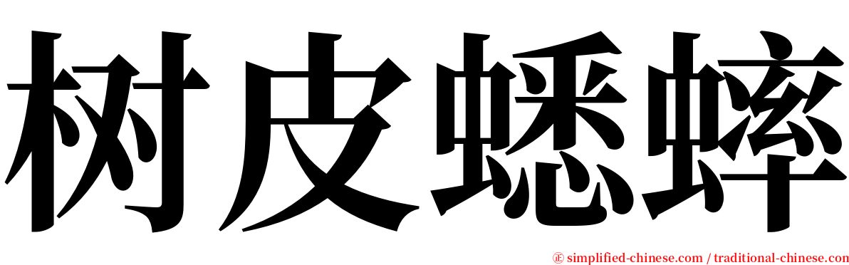 树皮蟋蟀 serif font