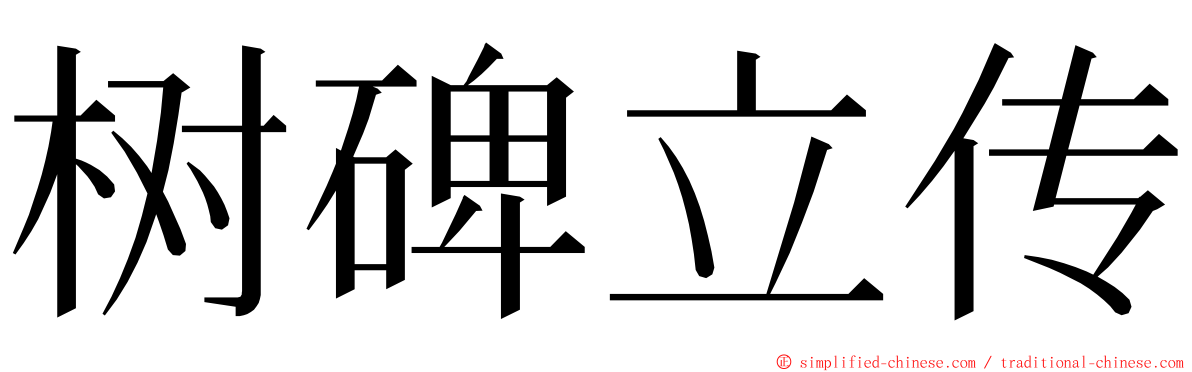 树碑立传 ming font