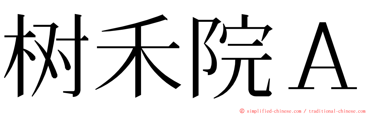 树禾院Ａ ming font