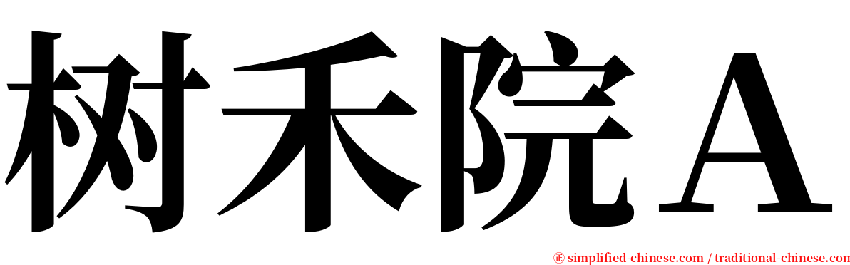 树禾院Ａ serif font