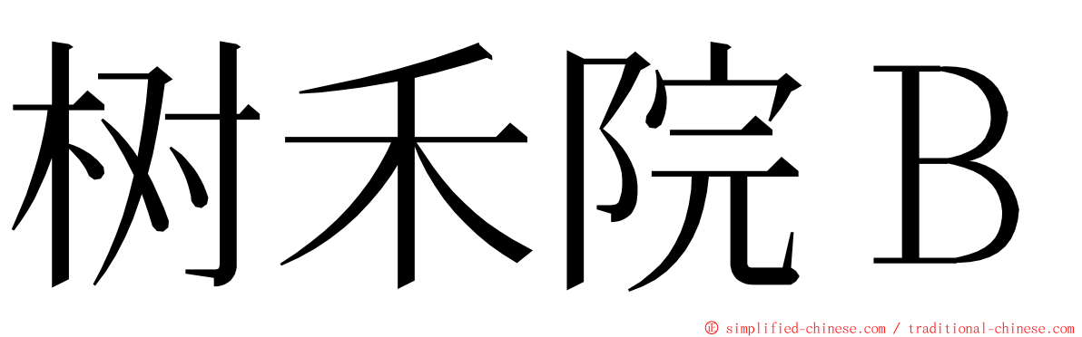 树禾院Ｂ ming font