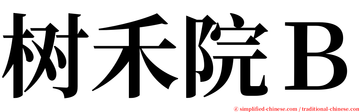 树禾院Ｂ serif font