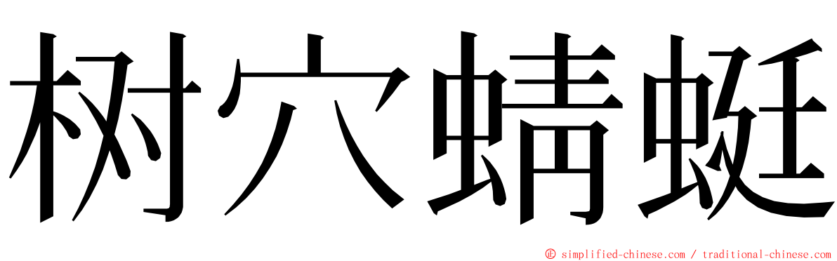 树穴蜻蜓 ming font