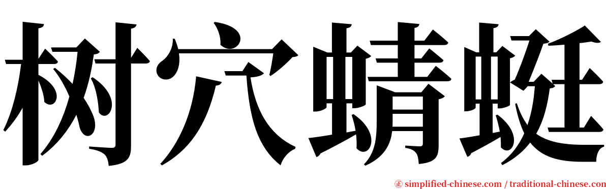 树穴蜻蜓 serif font