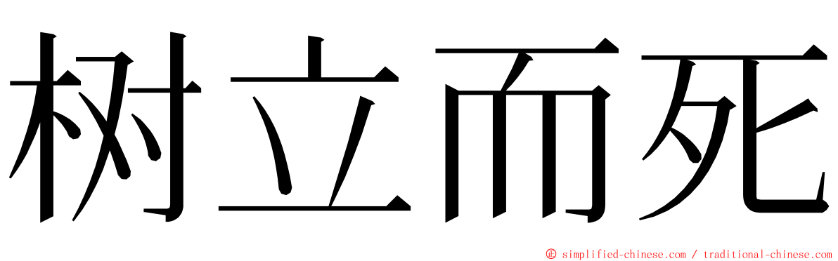 树立而死 ming font