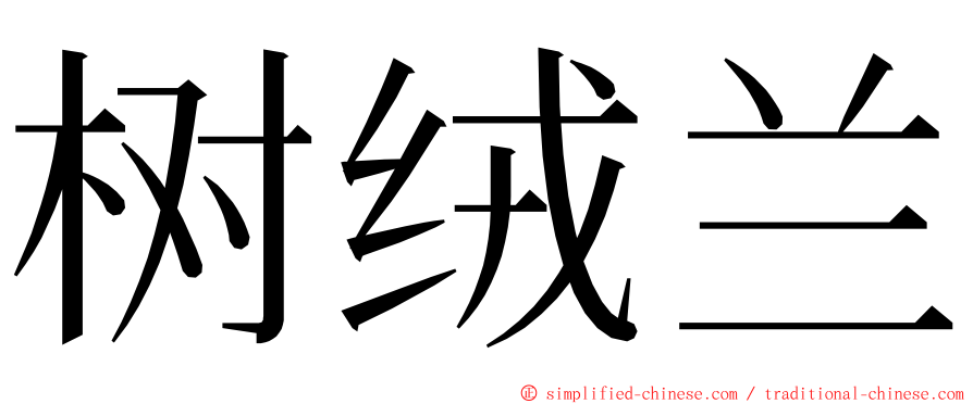 树绒兰 ming font