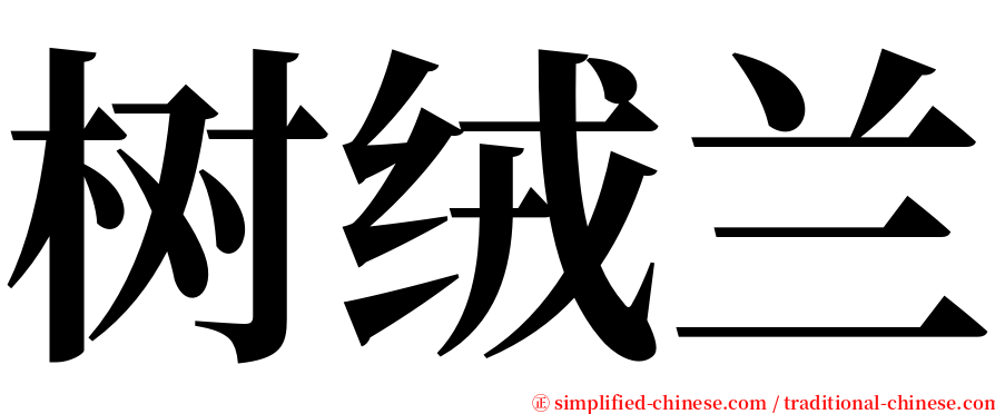 树绒兰 serif font