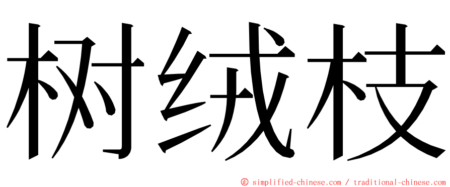 树绒枝 ming font