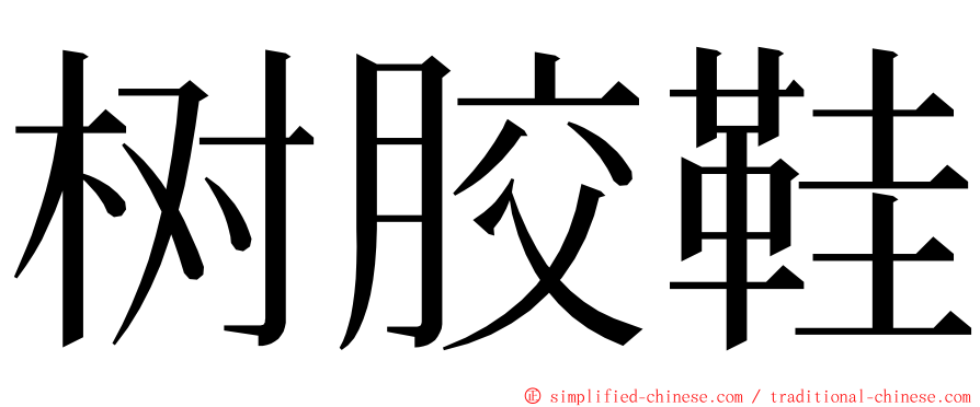 树胶鞋 ming font