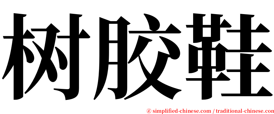 树胶鞋 serif font